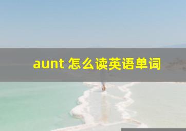 aunt 怎么读英语单词